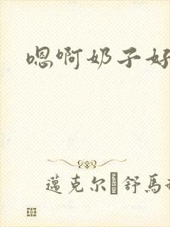 嗯啊奶子好大啊