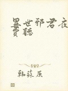 异世邪君夜风免费听