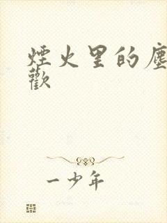 烟火里的尘埃郁欢