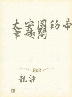 大安国的帝姬 笔趣阁封面