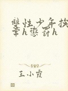 双性少年挨脔日常h惩罚h封面