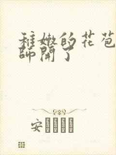 稚嫩的花苞被老师开了封面