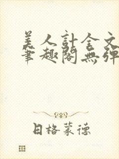 美人计全文阅读笔趣阁无弹窗