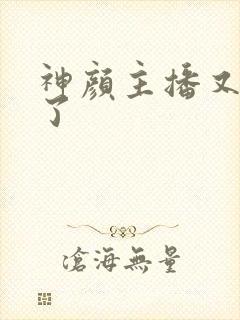 神颜主播又封神了封面