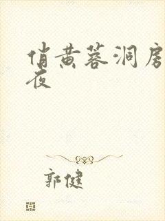 俏黄蓉洞房花烛夜