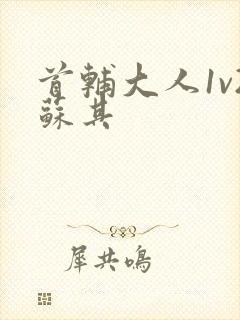 首辅大人1v2苏其