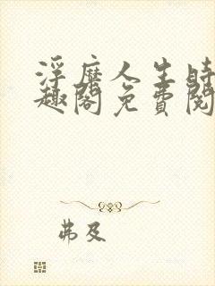 浮糜人生时肆笔趣阁免费阅读封面