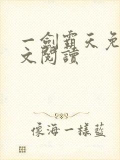 一剑霸天免费全文阅读