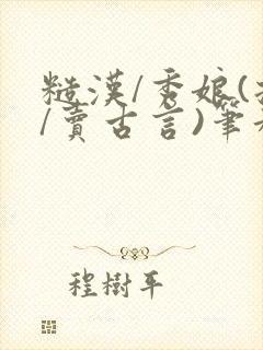 糙汉/秀娘(拐/卖古言)笔趣阁