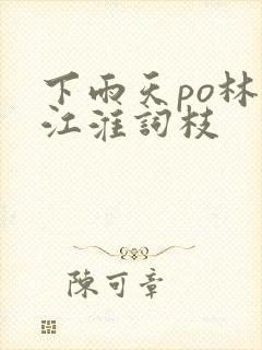 下雨天po林念江淮词枝