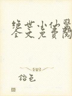 绝世小仙医小说全文免费阅读