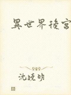 异世界后宫物语