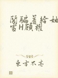 哄骗着给她破了处H顾权