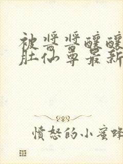 被酱酱酿酿的大肚仙尊最新章