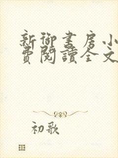 新御书房小说免费阅读全文