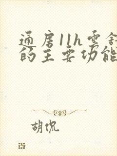 通房11h云舒的主要功能