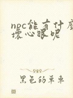 npc能有什么坏心眼呢