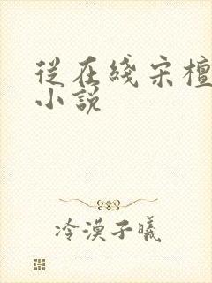 从在线宋檀记事小说