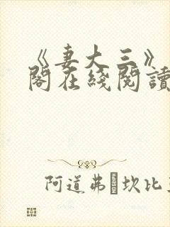 《妻大三》笔趣阁在线阅读