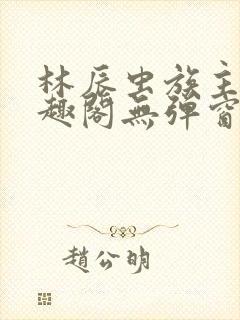 林辰虫族主宰笔趣阁无弹窗