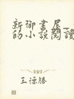 新御书屋_免费的小说阅读网封面