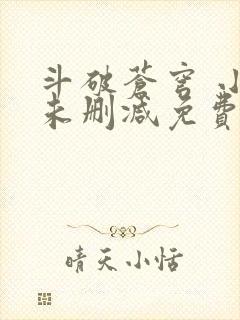 斗破苍穹 小说未删减免费阅读