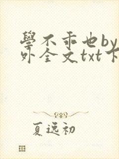学不乖也by番外全文txt下载