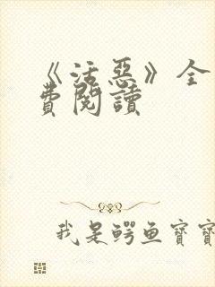 《活恶》全文免费阅读