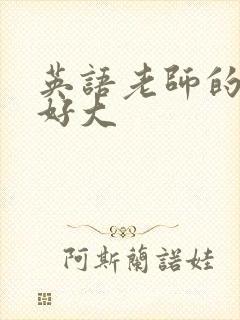 英语老师的兔子好大封面