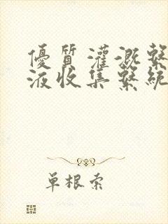 优质灌溉系统y液收集系统