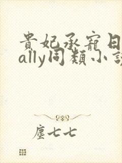 贵妃承宠日常cally同类小说