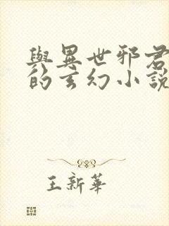 与异世邪君相似的玄幻小说