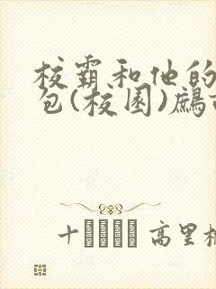 校霸和他的小哭包(校园)鹧鸪哨!