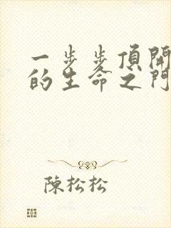 一步步顶开老师的生命之门