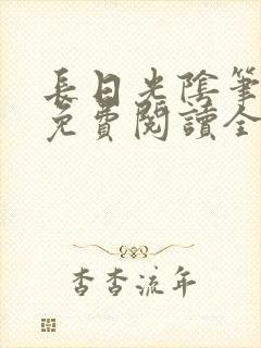 长日光阴笔趣阁免费阅读全文