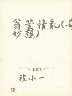 翁莹情乱(奇思妙想)封面