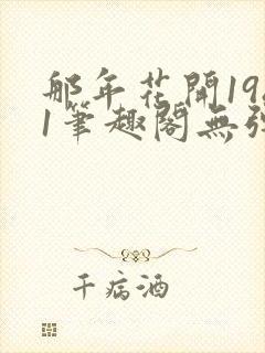 那年花开1981笔趣阁无弹窗