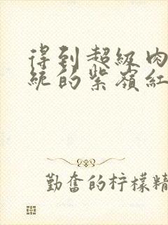 得到超级肉禽系统的紫岭红山