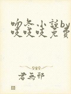 吻冬小说by桃吱吱吱免费阅读笔趣阁