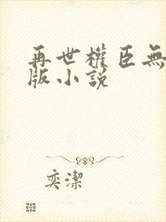 再世权臣无删减版小说封面