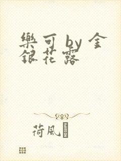 乐可 by 金银花露