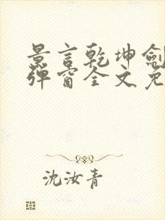 景言乾坤剑神无弹窗全文免费阅读