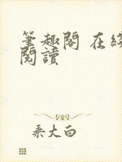 笔趣阁 在线 阅读