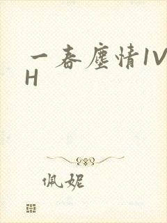一春尘情1V1H封面