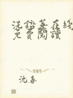 洗铅华在线全文免费阅读