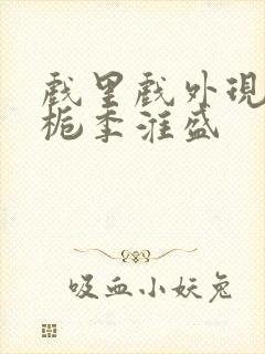 戏里戏外现场林栀季淮盛