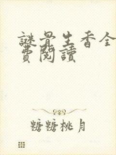 谜骨生香全文免费阅读