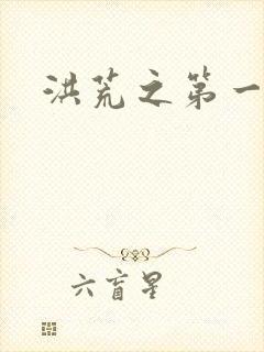 洪荒之第一神经