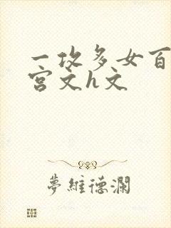 一攻多女百合后宫文h文封面