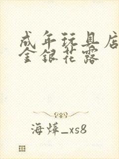 成年玩具店by金银花露